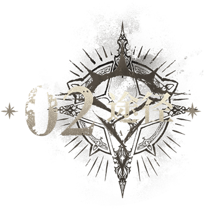 02 途径