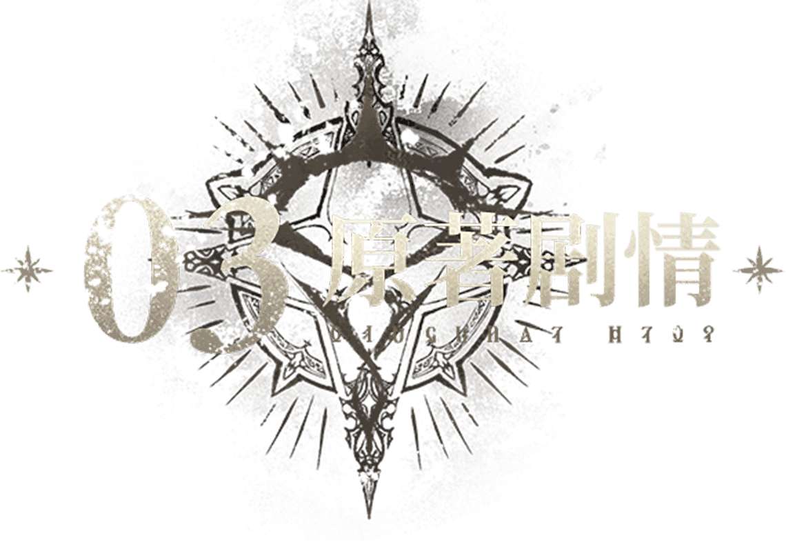03 原著剧情