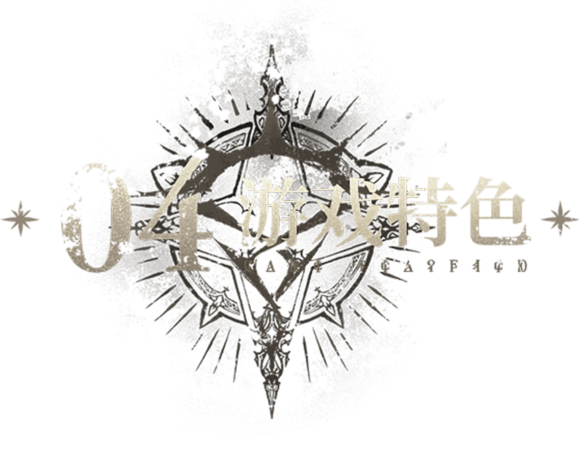 04 游戏特色