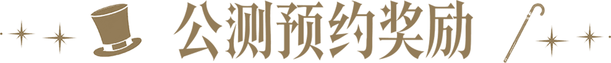 公测预约奖励