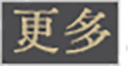 更多