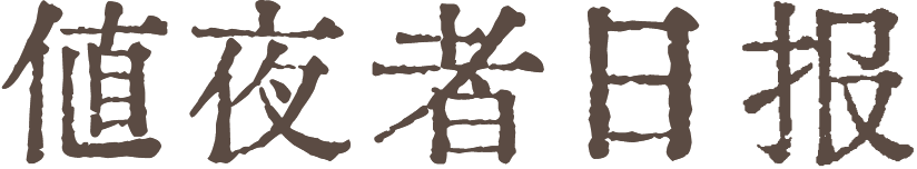 值夜者日报