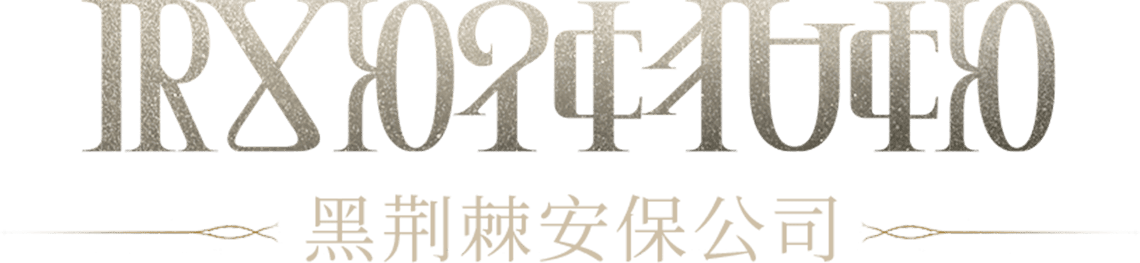 主标题