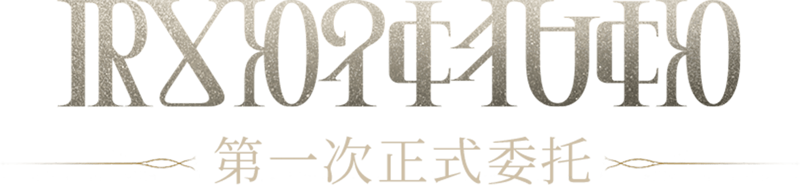 主标题