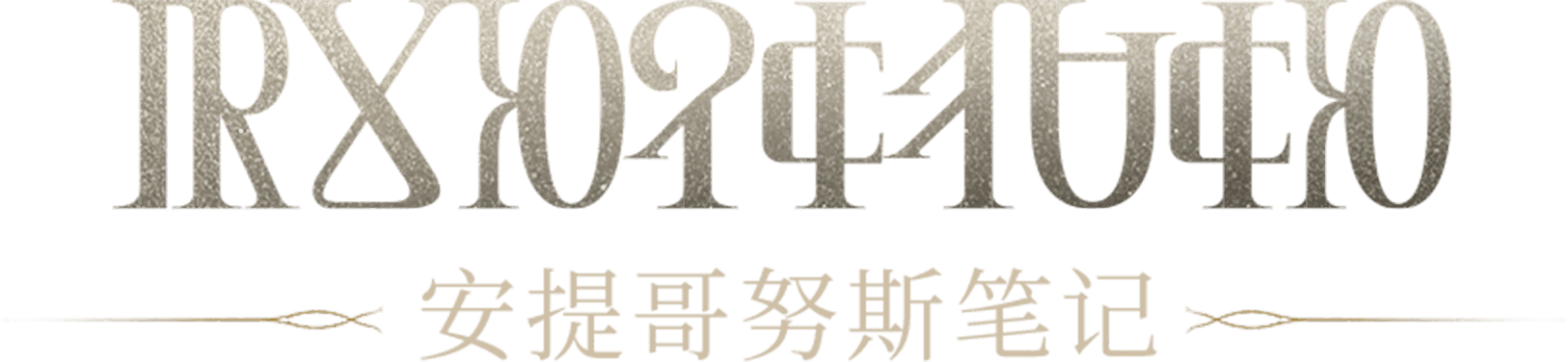 主标题