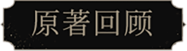 原著回顾