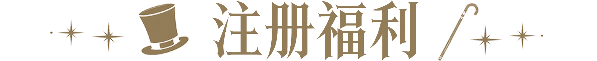 公测预约奖励
