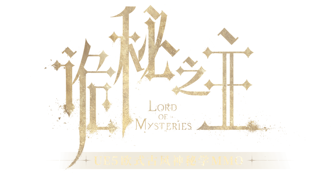 诡秘之主-扮演法公开